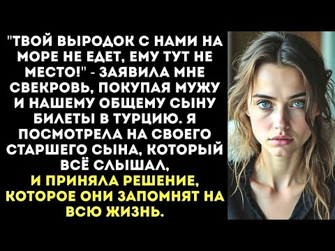 Видео: "Твой выродок с нами на море не едет!" - заявила свекровь, покупая билет только нашему общему сыну. 