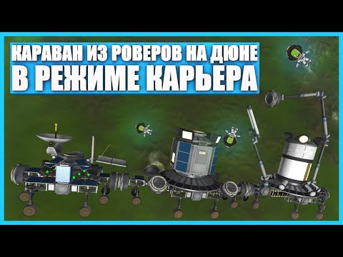 Видео: Передвижная база на Дюне в Kerbal Space Program