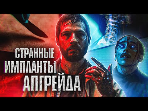 Видео: Странные импланты Апгрейда
