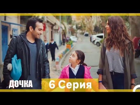 Видео: Дочка 6 Серия (Русский Дубляж) (Длинная Версия)