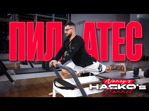 Видео: Един Наско в света на пилатес. Пилатес реформър тренировка за начинаещи с Мая Пауновска