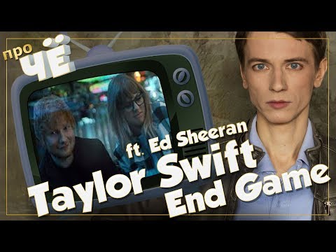Видео: Игра стоит свеч? Taylor Swift - End Game (ft. Ed Sheeran): Перевод, разбор текста песни Тейлор Свифт