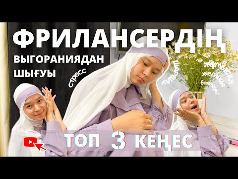 Видео: #3 Фрилансер/Выгораниеден шығу/ Динара/ топ 3 кеңес