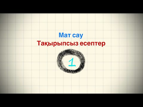Видео: Математикалық сауаттылықтан тақырыпсыз есептер