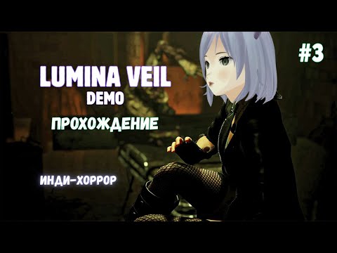 Видео: Возвращение хоррор стримерши ◊ Lumina Veil DEMO ◊ прохождение на русском #3