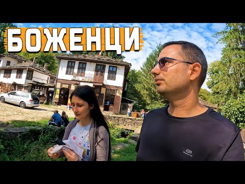 Видео: Разходка в Боженци