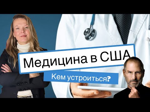 Видео: Медицина в США где: устроиться? Врач, исследователь, биотех, ассистент врача. Зарплата. Плюсы/минусы