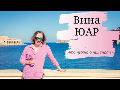 Видео: Вина ЮАР. Что нужно о них знать?