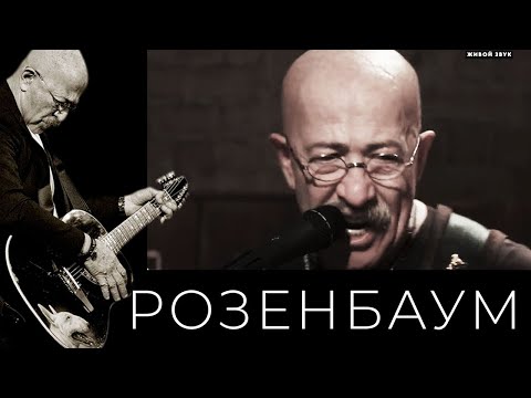 Видео: Александр Розенбаум – Марш музыкантского спецназа @alexander_rozenbaum