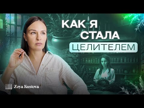 Видео: КАК Я СТАЛА ЦЕЛИТЕЛЕМ?