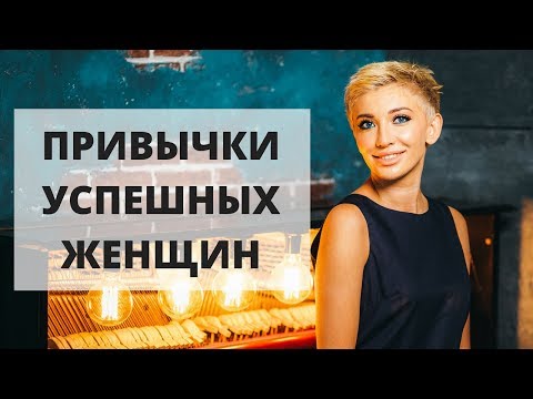 Видео: Как стать успешной? | Привычки успешных женщин | Гузель Шарафутдинова