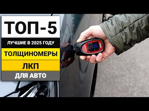 Видео: Лучшие толщиномеры лакокрасочного покрытия | ТОП-5 в 2025 году
