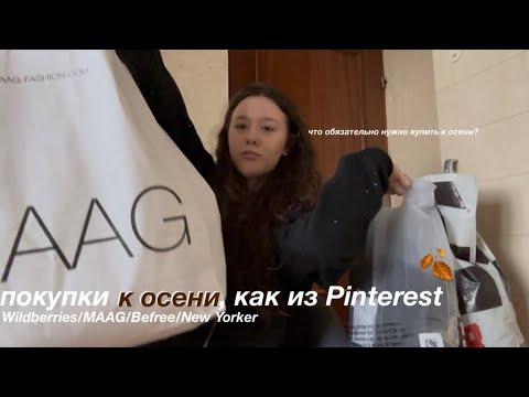 Видео: Осенний HAUL//готовимся к осени 2025: мои покупки к колледжу*новая одежда🍂🎓