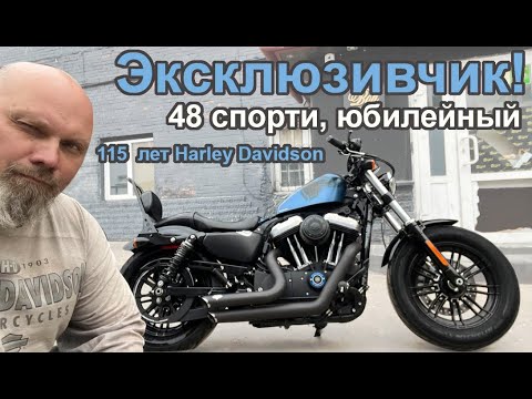 Видео: Эксклюзивчик! Harley-Davidson Sportster Forty-Eight, юбилейный. 115 лет Harley Davidson