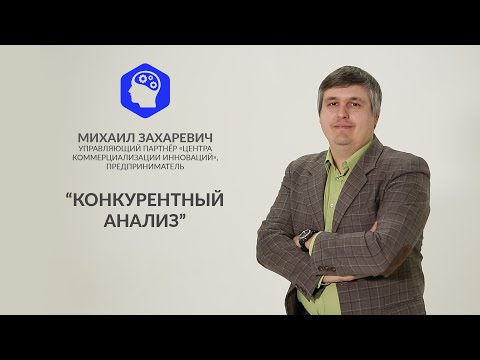 Видео: КОНКУРЕНТНЫЙ АНАЛИЗ