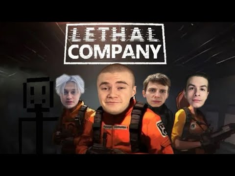 Видео: Совместные стрим Дерзко, Некоглая, Ивана Золо / Дерзко, Некоглая, Ивана Золо играют в Lethal company