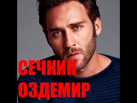 Видео: ЧЕМ ЖЕ СЛАВИТСЯ СЕЧКИН ОЗДЕМИР???