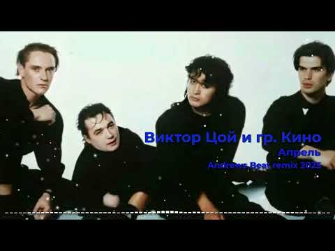 Видео: Виктор Цой и группа Кино - Апрель (Andrews Beat remix '25). Ремикс на песню 1989 года. #80е #кино