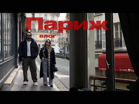 Видео: Париж влог | неделя моды, рестораны, ночная жизнь, выставки 🇫🇷