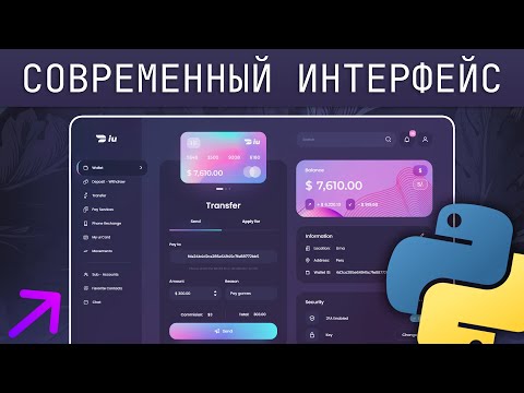 Видео: Красивый графический интерфейс на Python | Все фишки Flet