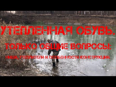 Видео: Утепленная обувь. Только общие вопросы - ниша, утеплители  и особенности конструкции.
