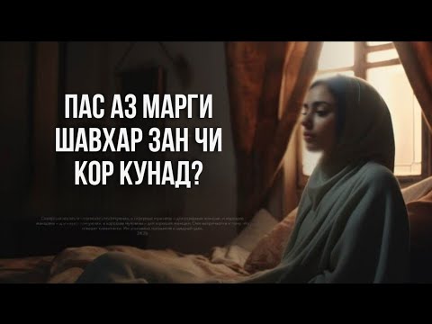 Видео: ПАС АЗ МАРГИ ШАВХАР ЗАН БОЯД ЧИ КОР КУНАД?