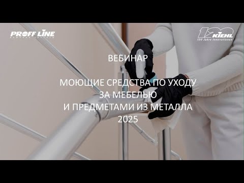 Видео: (10) KIEHL - Моющие средства для ухода за мебелью и предметами из металла