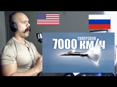 Видео: American reacts To САМЫЙ БЫСТРЫЙ ИСТРЕБИТЕЛЬ в МИРЕ   ГИПЕРЗВУКОВАЯ СКОРОСТЬ