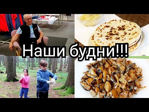 Видео: Подготовка к отпуску/ Субботний  день./ Прогулка по лесу./ Будни воскресенья /Сырные Лепёшки