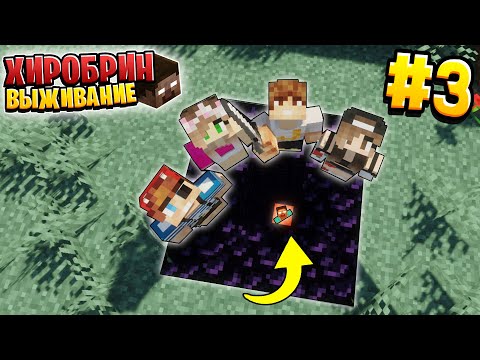 Видео: ВЫЖИВАНИЕ С ХИРОБРИНОМ #3 | НАШЛИ ПОСЛАНИЕ ОТ ХИРОБРИНА | ВЫЖИВАНИЕ В МАЙНКРАФТ С ХИРОБРИНОМ