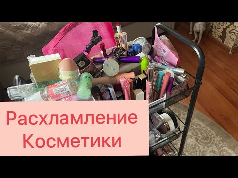 Видео: ВЫКИДЫВАЮ КОСМЕТИКУ! 🗑️Масштабное РАСХЛАМЛЕНИЕ декоративной косметики!💄