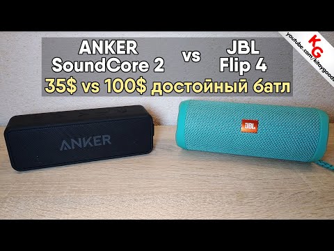 Видео: 🔊 ANKER SoundCore 2 vs JBL Flip 4! 35$ vs 100$ - достойный батл от ANKER! Best!