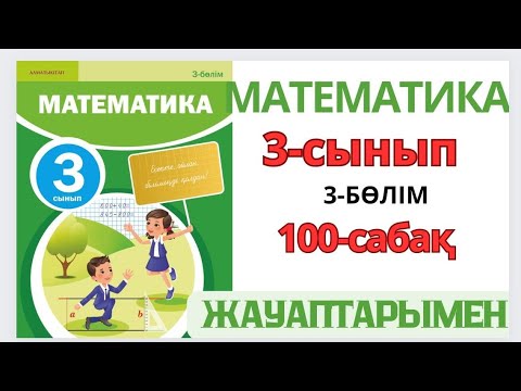 Видео: Математика 3-сынып 100-сабақ.Текше, тікбұрышты параллелепипед. 1-8есептер