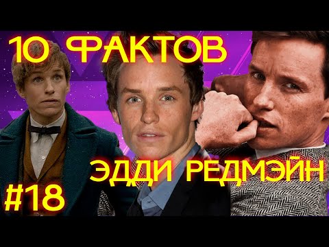 Видео: Топ 10 фактов о Эдди Редмэйн #Shorts #Знаменитости #Факты #Youtube