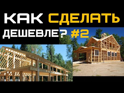 Видео: Как сделать дешевле? Фахверк. Окна. Стеклопакеты. ЛАЙФХАК