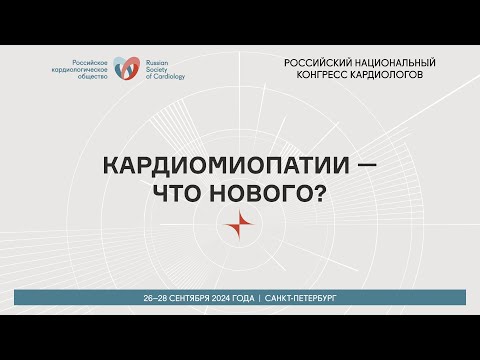 Видео: КАРДИОМИОПАТИИ — ЧТО НОВОГО?