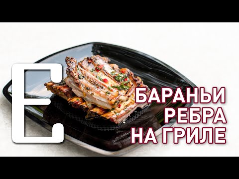 Видео: Бараньи рёбра на гриле — рецепт Едим ТВ