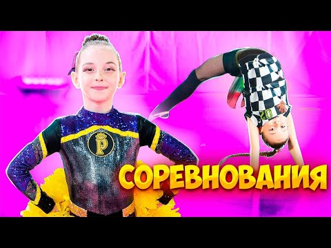 Видео: Соревнования по чирлидингу и Тренировка по чирлидингу!