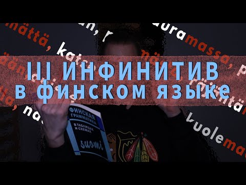 Видео: ТРЕТИЙ ИНФИНИТИВ В ФИНСКОМ ЯЗЫКЕ/Структура, значение и примеры