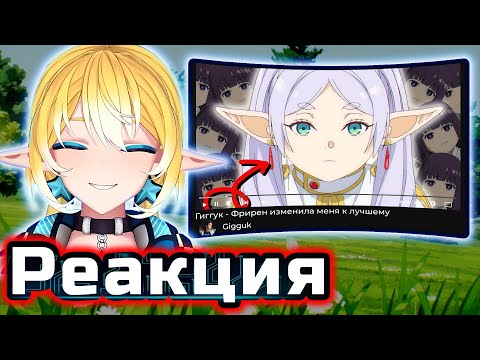 Видео: PlanyaCh РЕАКЦИЯ: Гиггук - Фрирен изменила меня к лучшему