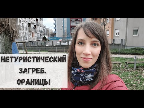 Видео: Нетуристическая Хорватия. Обзор района Загреба. Особенности недвижимости