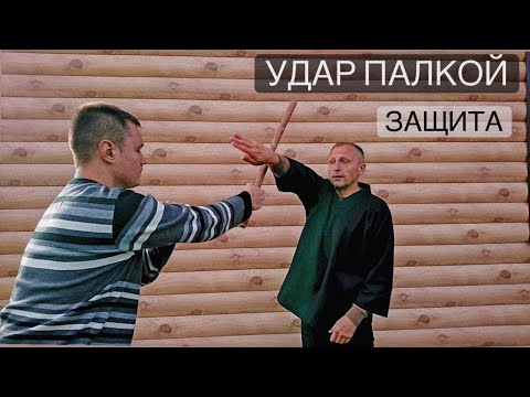 Видео: Защита от палки. Боевое искусство Шоу дао