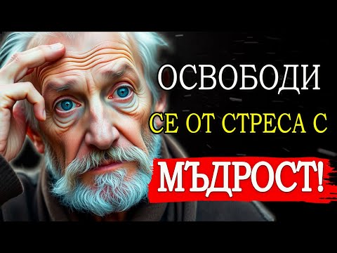 Видео: ПОБЕДИ СТРЕСА НЕЗАБАВНО С ТАЙНО МОЩНАТА ФОРМУЛА НА СТОИЦИЗМА!