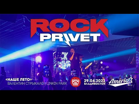 Видео: ROCK PRIVET - Наше лето (Live • Владивосток • 29.04.2023)
