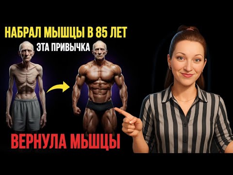 Видео: 85 ЛЕТ — И ВДРУГ ТЕЛО МОЛОЖЕ НА 40. В ЧЁМ СЕКРЕТ?