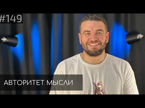 Видео: Саша Киселев | Авторитет Мысли (AM podcast #149)