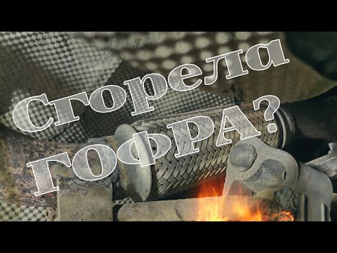 Видео: Веста. Разрыв гофры - кто виноват и что делать