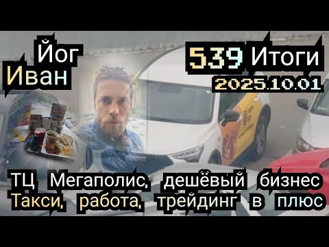 Видео: 😈🧘🚕 Таксовал ночью. Йог Иван и МЕГАПОЛИС, машина с высоты, трейдинг и другое ... итоги дня 539