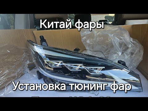 Видео: Установка китайских тюнинг фар TYPY на Toyota Wish ZGE20. LED ПТФ.