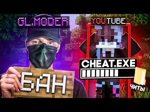 Видео: ПОДКИНУЛ ЧИТЫ ВСЕМ ЮТУБЕРАМ и ПОСМОТРЕЛ НА ИХ РЕАКЦИЮ на Сервере Майнкрафт!